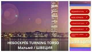 New! Wow Швеция Turning Torso Небоскрёб 1184-1200 Lvl Ответы