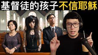 基督徒的孩子不信耶穌