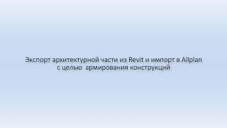 Экспорт из Revit в Allplan