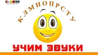 Алфавит русский Учим буквы и звуки Онлайн. Серия 2. К-У