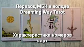 Dreaming Way Tarot. Таро Путь Сновидений. Перевод МБК | Характеристика номеров карт