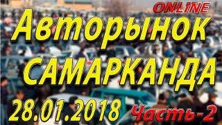 Авторынок Самарканда. Часть-2. Самарканднинг машина бозори. 2-кисм