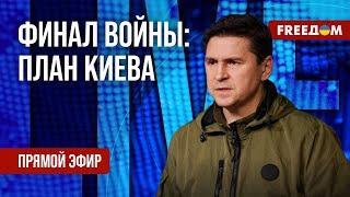 ПОДОЛЯК: Украинская повестка в мире. Как принудить РФ к окончанию войны? FREEДOM 21 груд 2024р