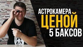 Астрокамера из веб камеры. Как сделать астрокамеру своими руками?