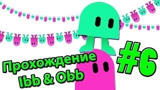 Прохождение Ibb & Obb - Часть 6 Ты это сделала