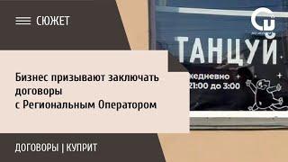 Бизнес призывают заключать договоры с Региональным Оператором