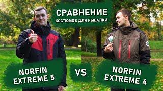 Norfin Extreme 4 или Norfin Extreme 5 | Какой зимний костюм лучше? Полное сравнение!