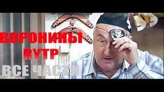 ВОРОНИНЫ RYTP// ВСЕ ЧАСТИ