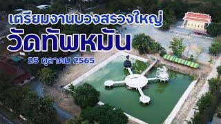 เตรียมงานบวงสรวงใหญ่วัดทัพหมัน 25 ตุลาคม 2565