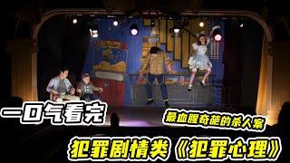 【一口氣看完】《犯罪心理》，墻壁藏屍，水泥內的屍體？人肉肥料胎盤粥？