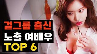 역대급 노출을 선보인 걸그룹 출신 여배우 TOP6 (2024년 10월 최신)