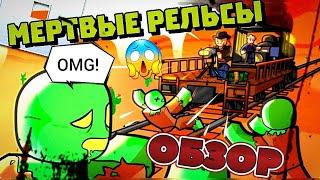 ЗОМБИ НА ПУТИ  МЁРТВЫЕ РЕЛЬСЫ Dead Rails РОБЛОКС Roblox #1часть [7+]