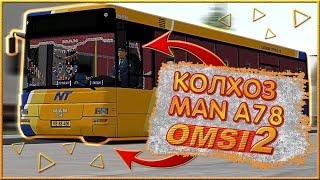 OMSI 2 / MAN A 78 / КОЛХОЗ - TUNING / КАРТА НОВОСИБИРСК / МАРШРУТ № 280