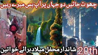 Ladies Mehfil-e-Milad 2024 | Beautiful Naat & Islamic Bayan |world best naat| heart touching kalam