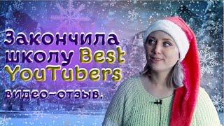 Отзыв о школе BEST YOUTUBERS! Курс по YouTube.