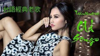 [ Taiwanese Oldies Songs -  Hokkien Songs ] 台語歌 精選.經典.老歌 [好聽.回憶(Nice song of Taiwan )