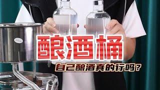 酿酒桶到底能不能酿出好酒？经过了几十天的发酵终于出窖了！酿酒人 酿酒设备 酿酒