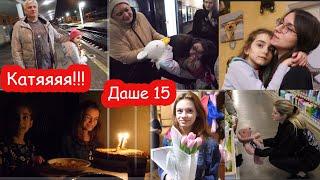 VLOG День Рождения Даши 15 лет. Встречаем Катю с поезда всей семьёй