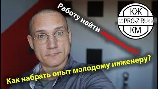 Проектирование зданий: где молодому инженеру получить опыт работы (спойлер нигде)!