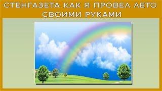 Стенгазета как я провел лето своими руками