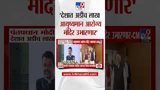 Narendra Modi देशात अडीच लाख आयुष्यमान आरोग्य मंदिर उभारणार -  Devendra Fadnavis