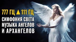 777 Hz ▲111 Hz Symphony of Light Music of Angels and Archangels • This Music Heals All Pains of the