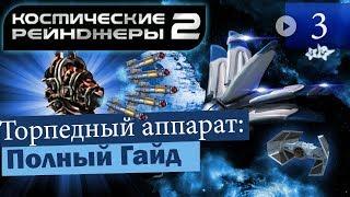 Космические Рейнджеры 2 Торпедный аппарат ▪ Гайд на оружие