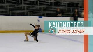 Кантилевер - Теплова Ксения | Сборы Camp For Champ