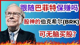 Berkshire股票分析，价值股投资鼻祖巴菲特的伯克希尔为什么常年跑赢大盘，深度分析Brk.B 股票，还能不能继续投资 (美股Berkshire Hathaway)  #投資 #赚钱 #美股