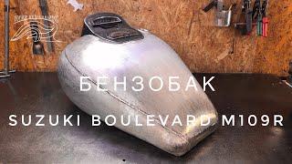 Бензобак Boulevard М109. Изготовление бензобака. Custom gas tank.