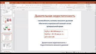 Патология дыхательной системы. Дыхательная недостаточность