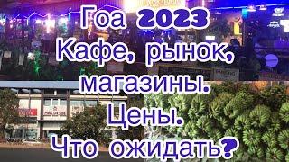 Гоа 2023г. Цены в кафе, магазинах и рынке. Молл де Гоа. Калангут.