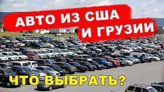 АВТО ИЗ США или ИЗ ГРУЗИИ? Выгода vs скорость! Отзывы реальных покупателей!