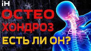 Остеохондроз. Существует ли он? | iНЕВРОЛОГ