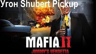 Mafia 2 Jimmy`s Vendetta Угон Shubert Pickup