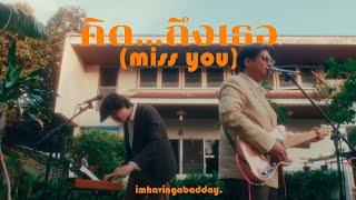 Imhavingabadday. - คิด...ถึงเธอ (Miss You) Feat.Toonza [Official Lyrics Video]