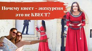 Осторожно! Квест - экскурсия это НЕ КВЕСТ. Как не путать?