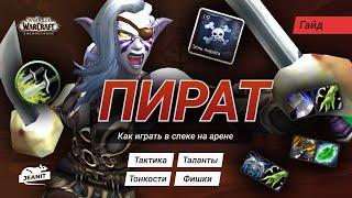 World of Warcraft RU PVP Гайд Пират Разбойник 9.1.5