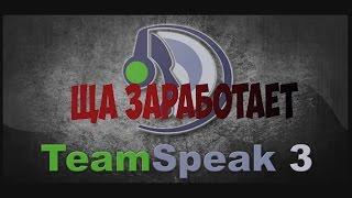 TeamSpeak 3 / не работает / не слышно / не работает микрофон в Тим Спике