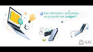 Как обновить прошивку криптокошелька Ledger Nano S / X