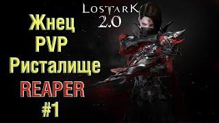 ◀ Лост Арк 2.0 ▶Жнец ( Reaper)▶ PVP Ристалище #1 ▶