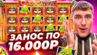 ПОЙМАЛ ЗАНОС ПО 16.000Р В CLEOCATRA / НЕРЕАЛЬНАЯ ОТДАЧА! ( ПОШЛА ВОЗНЯ! )