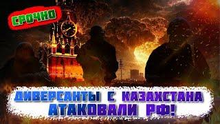 В ЭТИ МИНУТЫ! Диверсанты НАПАЛИ на рф с Казахстана! Под ударом база ракетных войск - десятки 200-х