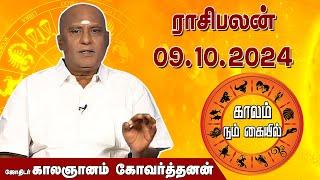 இன்றைய ராசி பலன் 09.10.2024 | Daily Rasipalan | ஜோதிடர் காலஞானம் கோவர்தனன் | @megatvindia