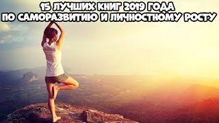 15 ЛУЧШИХ КНИГ 2019 ГОДА ПО САМОРАЗВИТИЮ И ЛИЧНОСТНОМУ РОСТУ