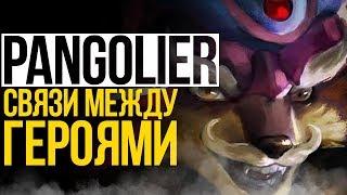 PANGOLIER - СВЯЗИ МЕЖДУ ГЕРОЯМИ ДОТЫ (#2)