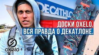 ДЕКАТЛОН и ОКСЕЛО – вся правда о досках для круизинга - аналог Пенни Биг Ямба