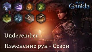 Undecember | Изменение рун на сезоне | Обновление | Ребаланс рун | Нерфы и бафы | Руны умений