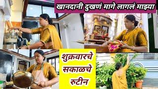 खानदानी दुखणे मागे लागले माझ्या//शुक्रवारचे सकाळचे रुटीन//मुलांच्या आवडीचा नाश्ता #morningroutine