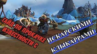 Как прокачать репутацию/известность с Клыкаррами. World of Warcraft: Dragonflight.10.0